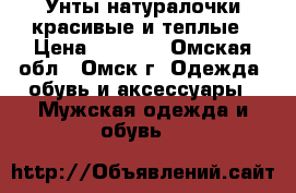 Унты натуралочки красивые и теплые › Цена ­ 5 500 - Омская обл., Омск г. Одежда, обувь и аксессуары » Мужская одежда и обувь   